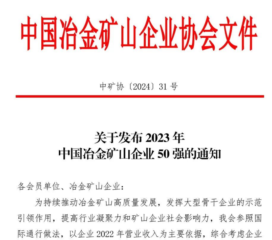 中國(guó)冶金礦山企業(yè)50強(qiáng)出爐！內(nèi)蒙古大中礦業(yè)股份有限公司榜上有名！位列十三名